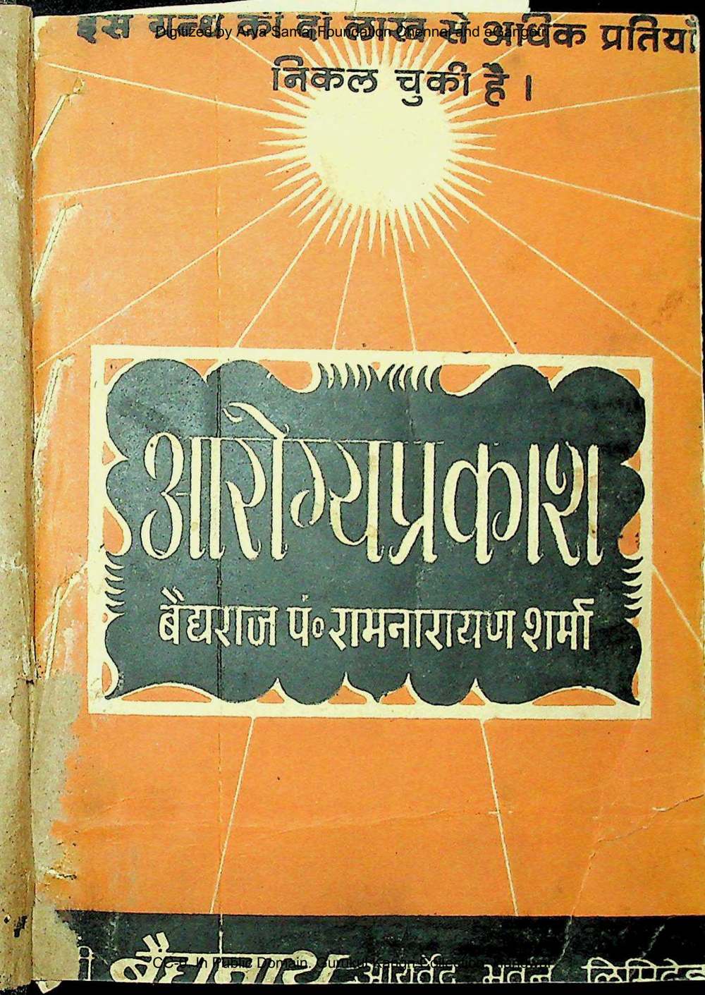 आरोग्य-प्रकाश पुस्तक का आवरण